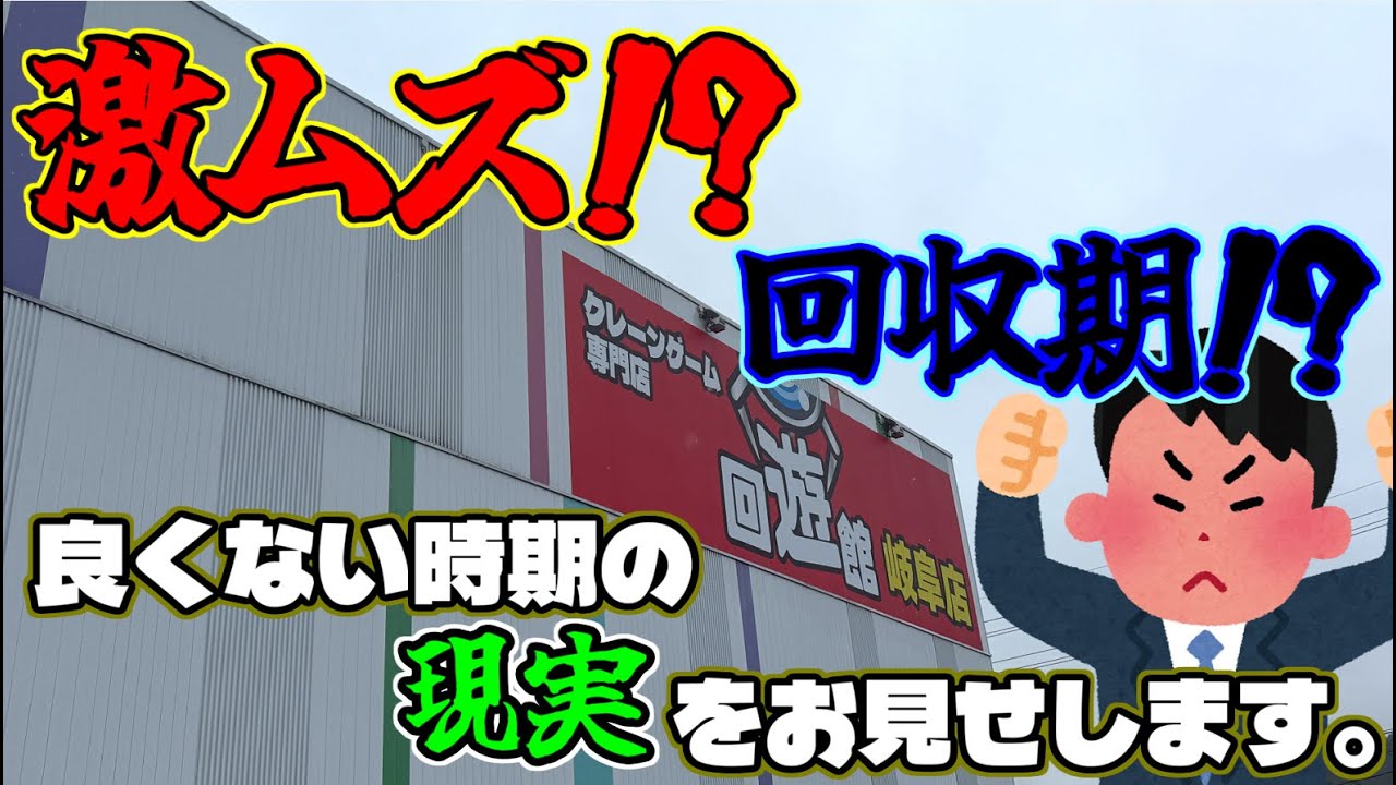 【激ムズ!?】衝撃の瞬間！良くない設定時に入店したら…現実がヤバすぎた(クレーンゲーム・回遊館岐阜店)