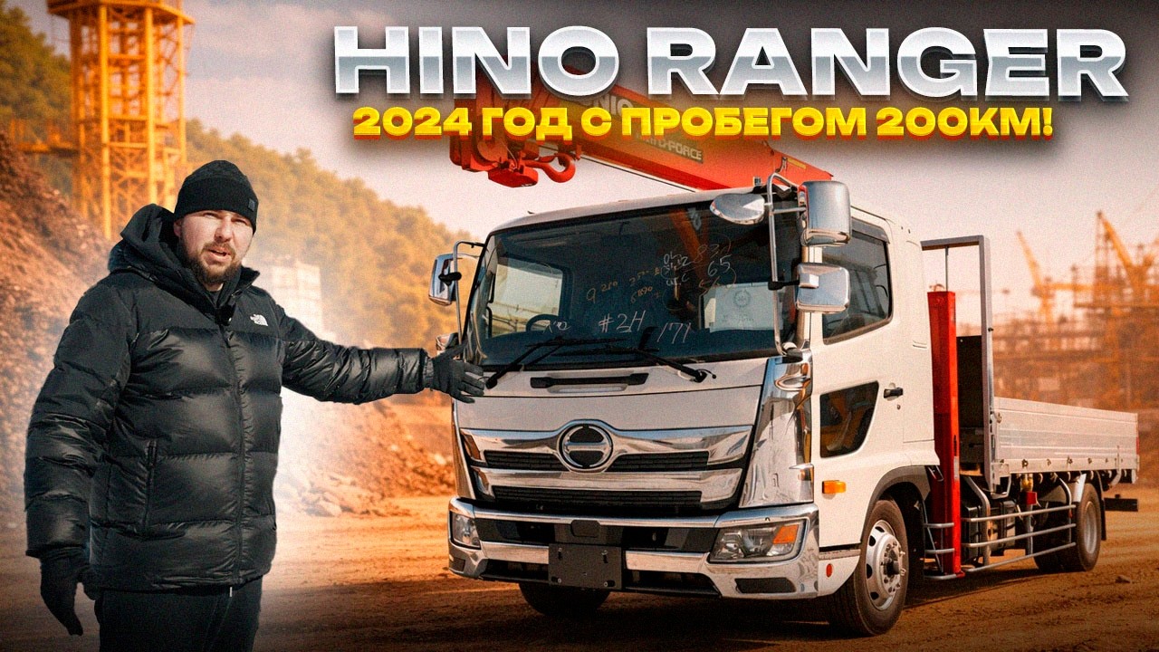HINO RANGER прямиком из ЯПОНИИ с пробегом 200 КМ!