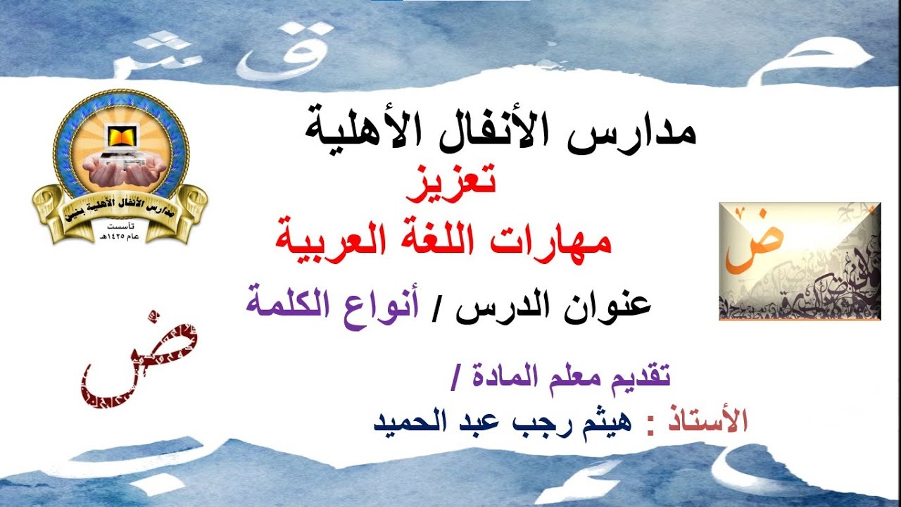 تعزيز مهارات اللغة العربية - شرح درس أنواع الكلمة