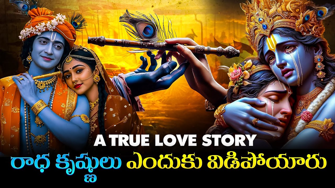 Radha Krishna Love Story in Telugu | Why Krishna Left Radha | Hindu Mythology