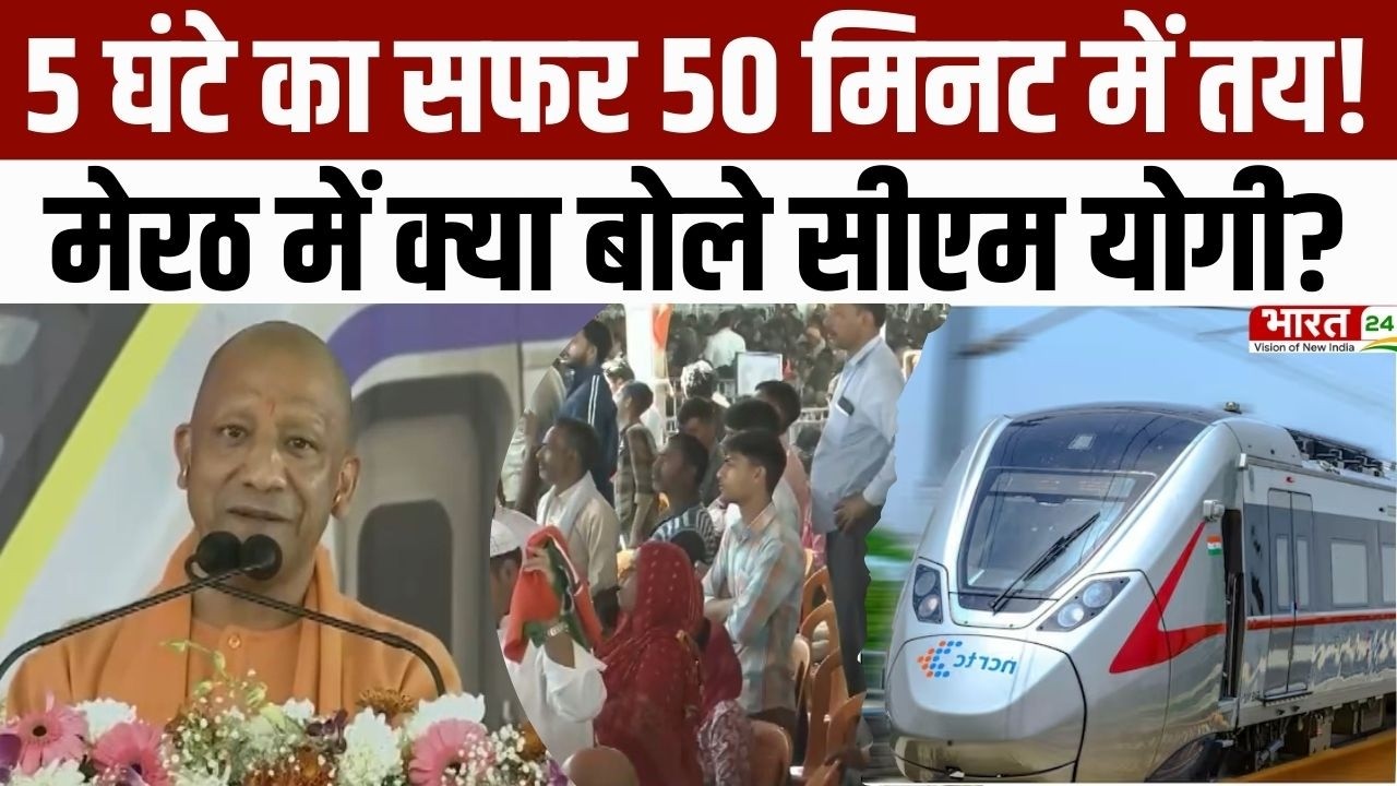 CM Yogi In Meerut : 5 घंटे का सफर 50 मिनट में तय! मेरठ में क्या बोले सीएम योगी? | CM Yogi Speech