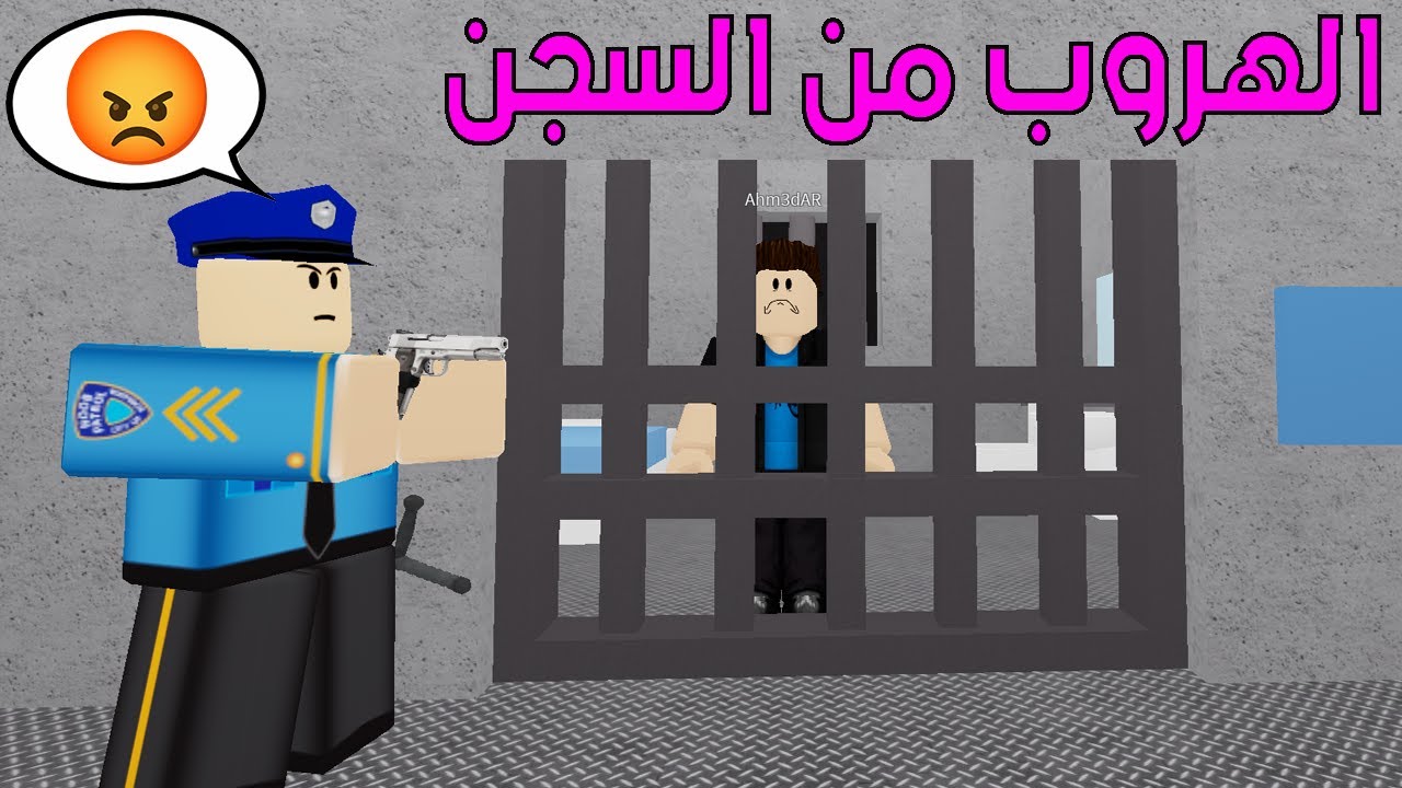 الهروب من السجن وملاحقة الشرطة في لعبه روبلوكس Roblox !!
