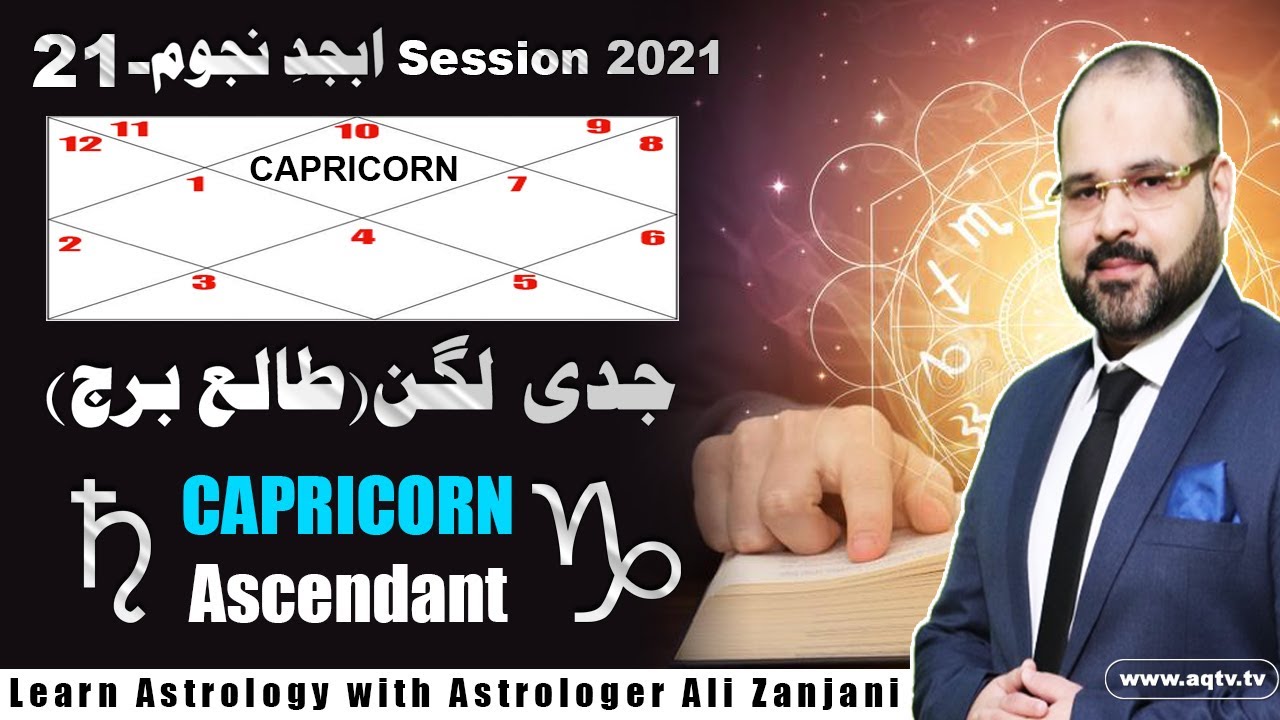 Capricorn Ascendant | جدی لگن | Capricorn Lagna | LEC 21 Astrologer Ali Zanjani Session2021