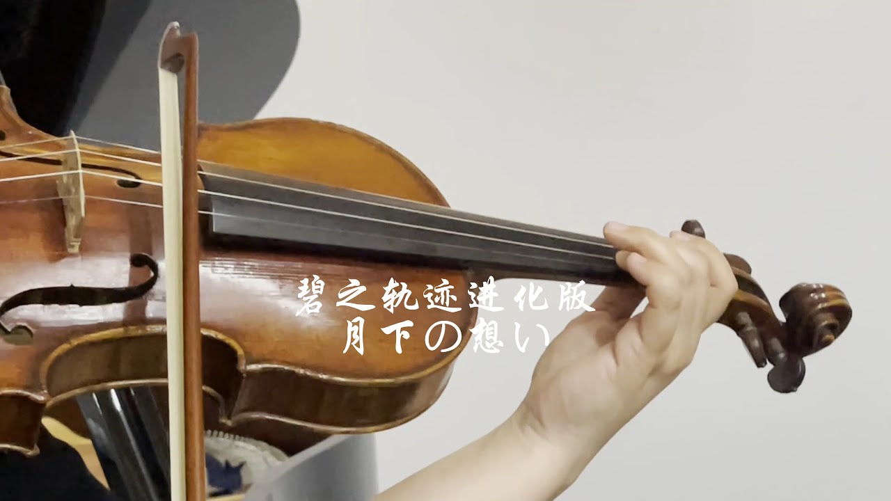 『碧の軌跡evo』OST「月下の想い」violin and piano