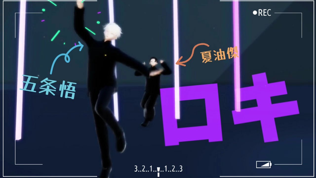 【MMD呪術廻戦】 ロキ 【 夏油傑&五条悟 】