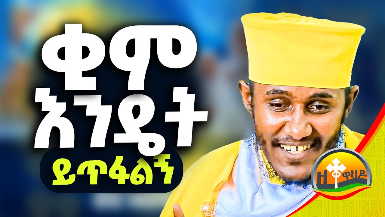 🔴 ቂም እንዴት ይጥፋልኝ || ርዕሰ ሊቃውንት አባ ገብረኪዳን ግርማ | aba gebrekidan girma
