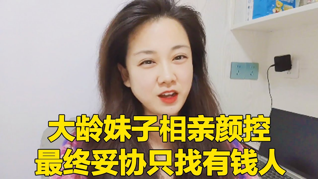 大龄剩女相亲极致颜控，没想到竟被人挑剩下！也不看看自己什么条件！【轩语说媒】