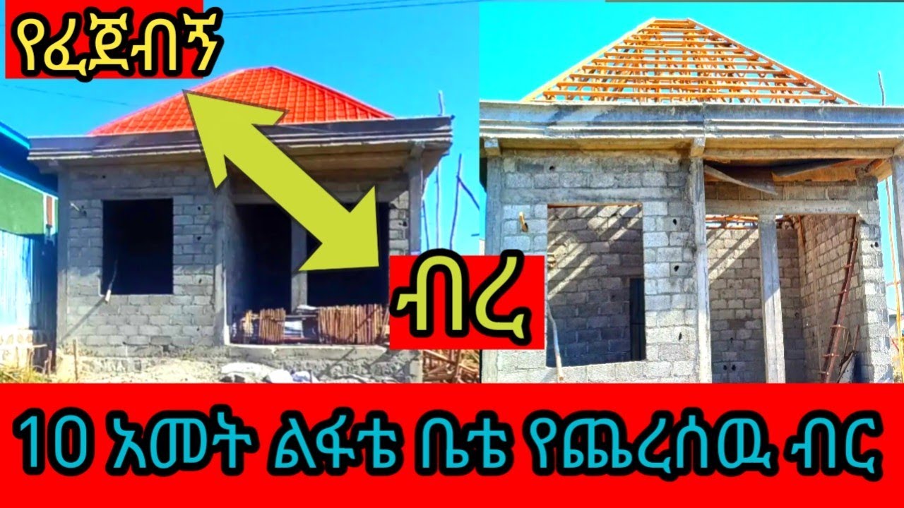 #10አመት ልፋቴ #ቤቴ የጨረሰዉ #ብር አዉት