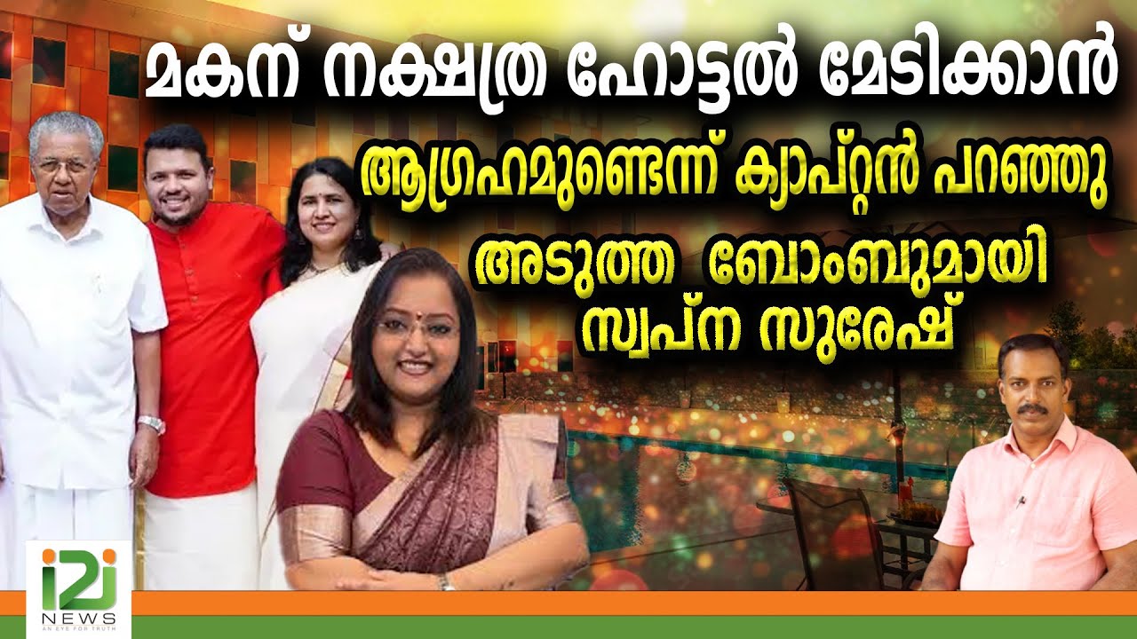 മകന് നക്ഷത്ര ഹോട്ടൽ മേടിക്കാൻ ആഗ്രഹമുണ്ടെന്ന് ക്യാപ്റ്റൻ പറഞ്ഞുഅടുത്ത  ബോംബുമായി സ്വപ്ന സുരേഷ്
