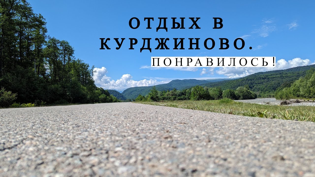 Отдых в Курджиново  Понравилось!