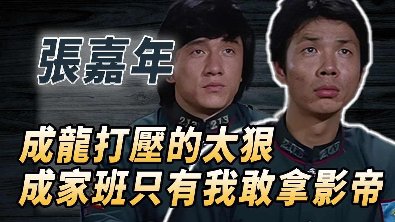 成家班唯一影帝太保張嘉年：最窩囊的龍虎武師，70歲竟然憑同志片拿獎#酒池肉林錄#人物傳記#香港#功夫電影#張嘉年