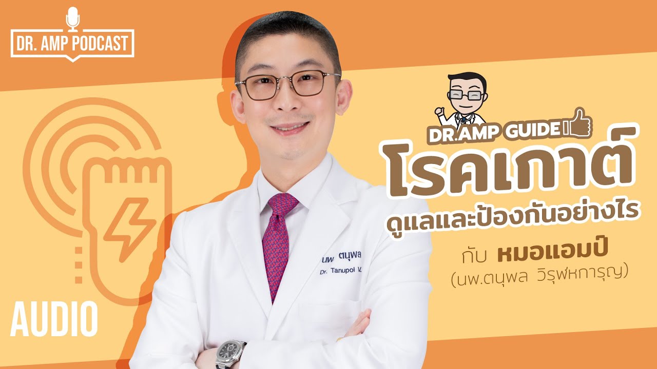 โรคเกาต์ ดูแลและป้องกันอย่างไร by หมอแอมป์ [Dr. Amp Guide👨‍⚕️ & Dr.Amp Podcast]