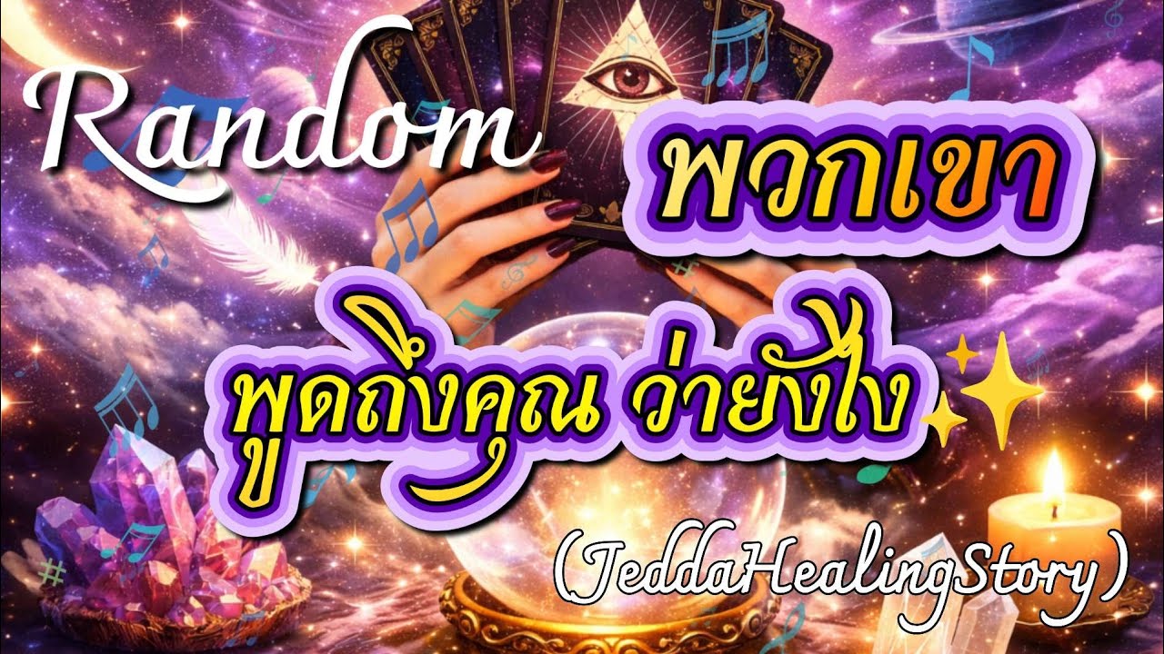 #random 🌈✨พวกเขา พูดถึงคุณว่ายังไง⚡#tarot #ดูดวง #ไพ่ยิปซี #กดติดตาม #pickacard 