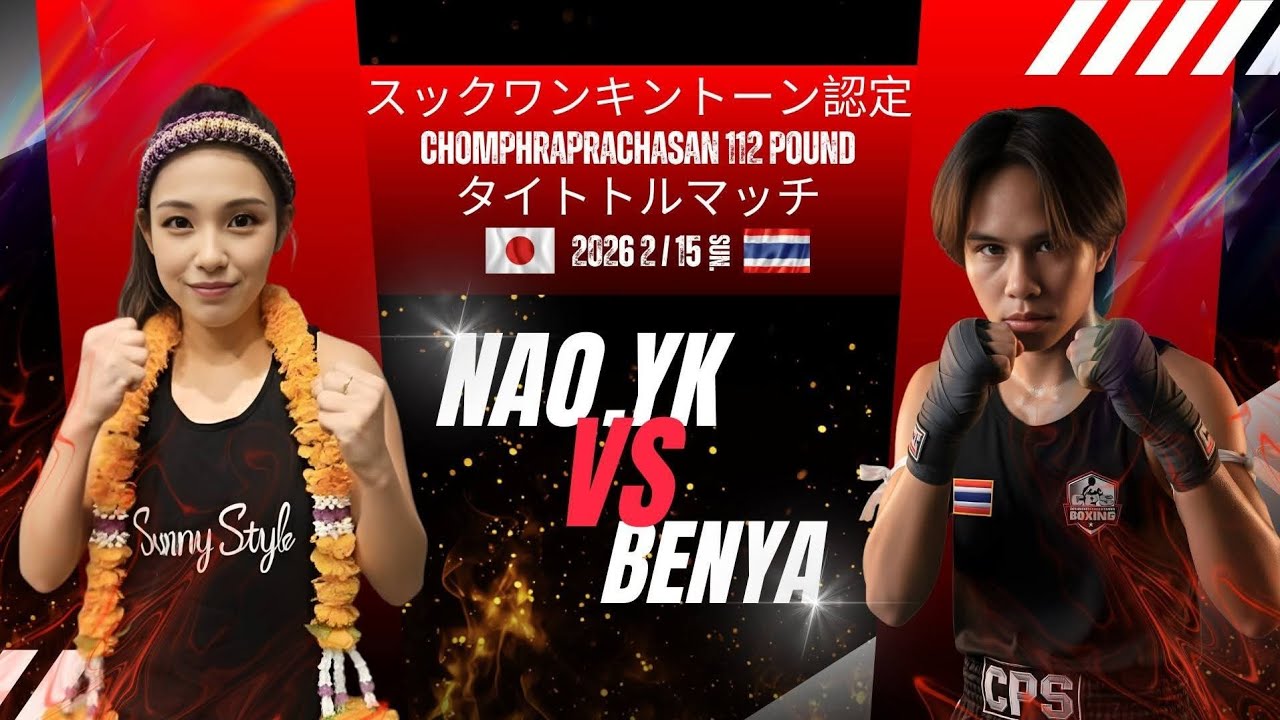 ศึกวันกิ่งทองเจแปน SUK WANKINGTHONG THE LEGEND JAPAN แชมป์ประเทศญี่ปุ่น 🇯🇵 ลูกแพม เบญญา ผาดโผน