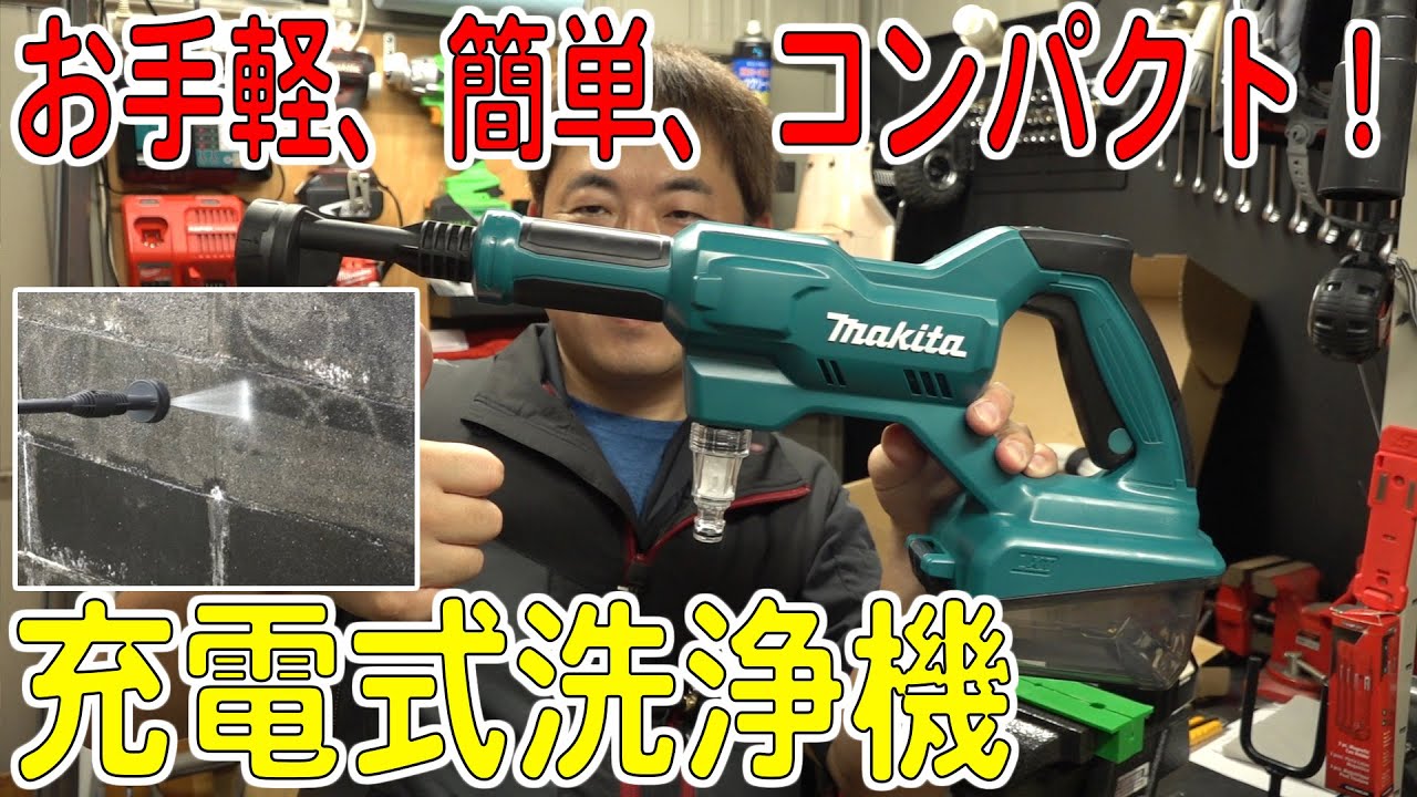 マキタの「高圧じゃない」充電式洗浄機が予想以上！【makita/MHW180DZ】[ゆうTV/YouTV]