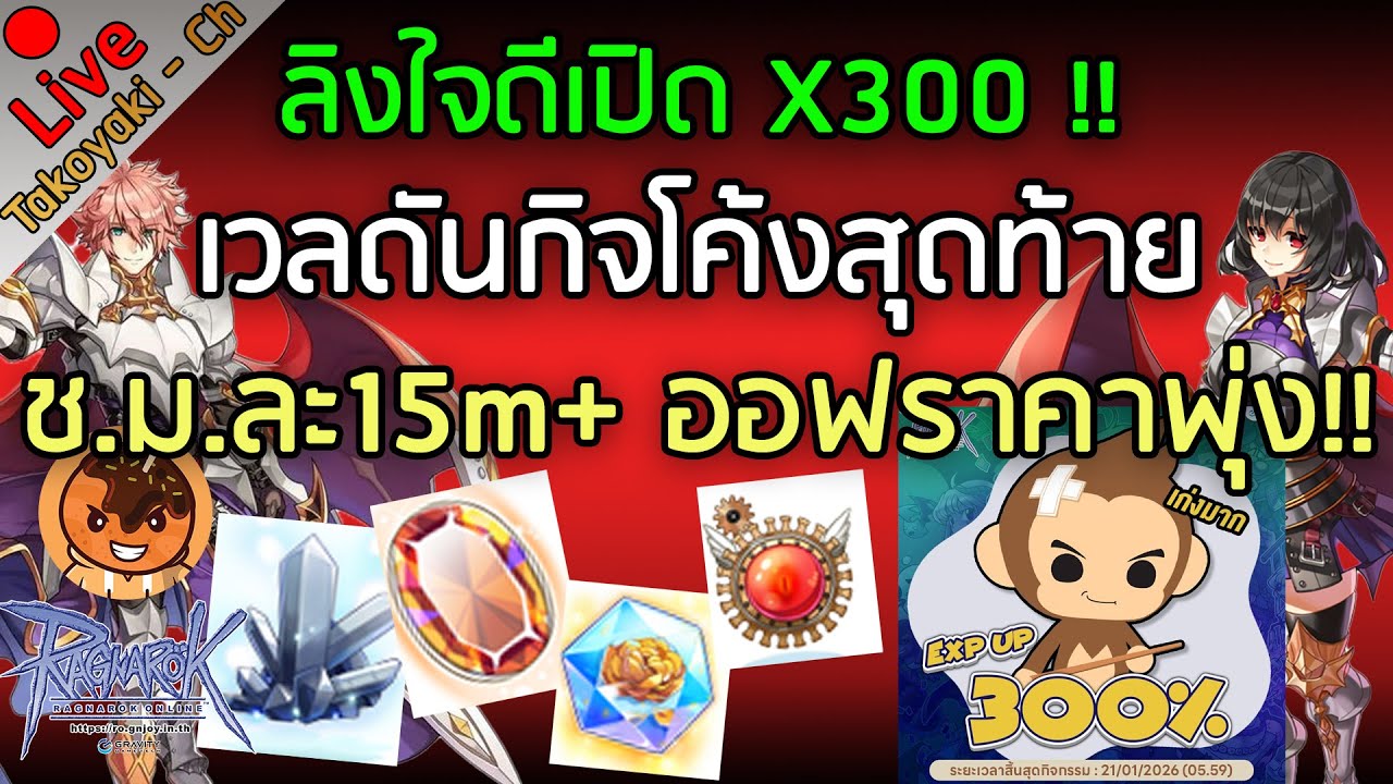 🔴ลิงใจดีเปิด X300 !! เวลดันกิจโค้งสุดท้าย ช.ม.ละ15m+ ออฟราคาพุ่ง!! [Ragnarok Gravity C4]
