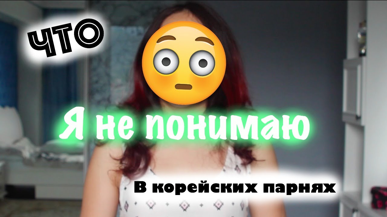 Что я не понимаю в корейских парнях -  AltynaySei