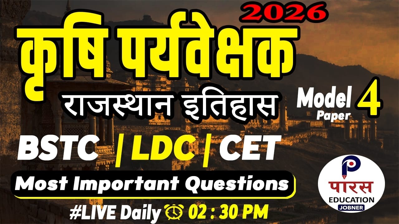 Agriculture Supervisor // Model Paper 4th Solution // Rajasthan Histry