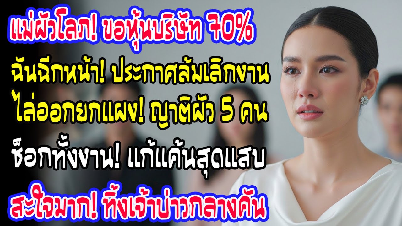 แม่ผัวเรียกสินสอดเป็นหุ้น 70% กลางงานแต่ง ฉันประกาศยกเลิกทันที พร้อมปลดคนบ้านผัว 5 คนต่อหน้าแขก