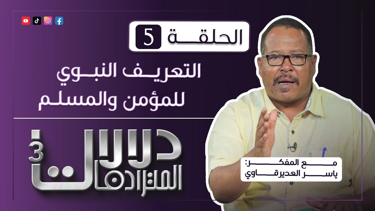 برنامج دلالات المترادفـــات 3 : 5 - ( التعريــف النبوي للمؤمن والمسلم ) - مع المفكر ياسر العديرقاوي
