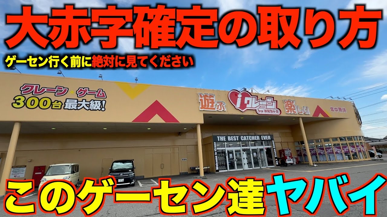 【クレーンゲーム】絶対に知らないと損する取り方解説！大人気のゲーセンが取りやすすぎてヤバかった！！【iクレーン総集編】