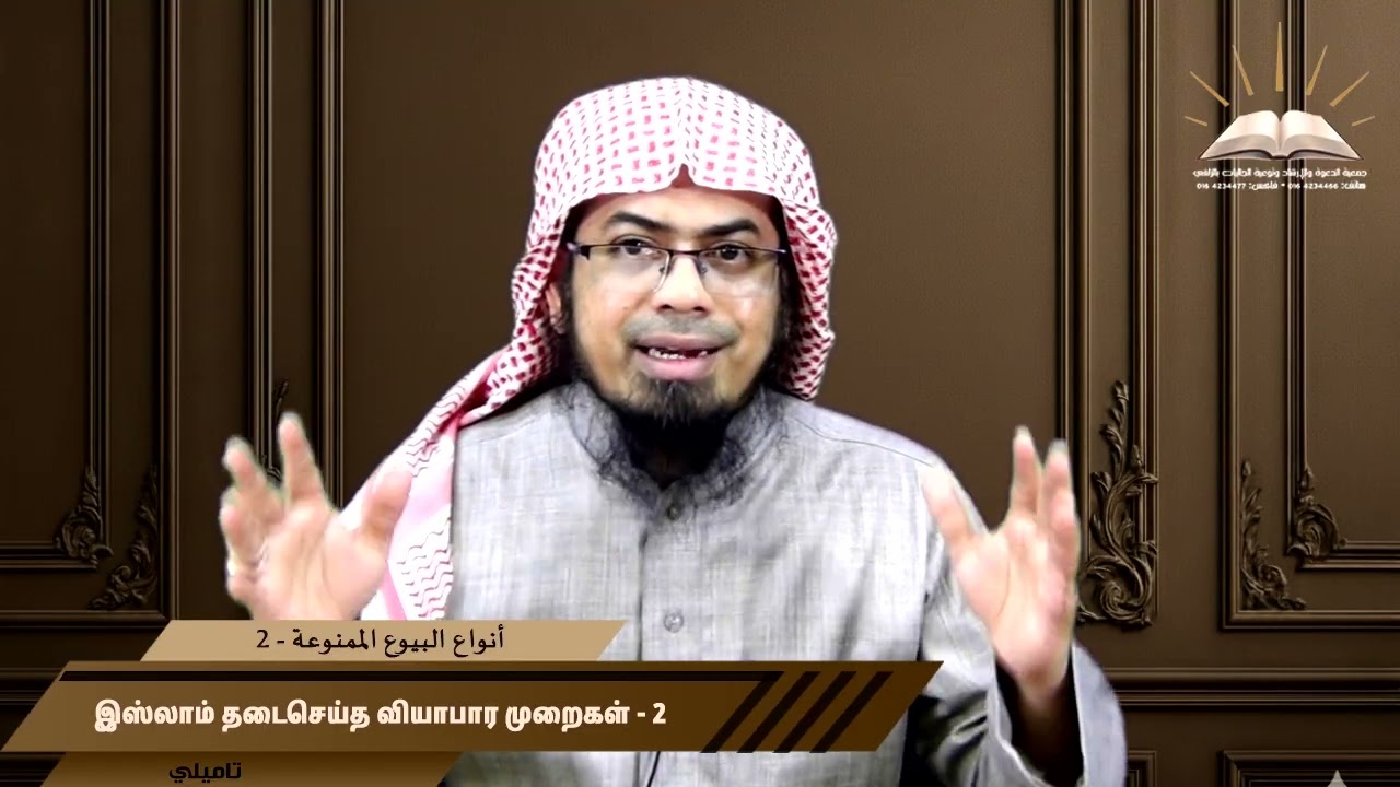 أنواع البيوع الممنوعة || 2 || இஸ்லாம் தடைசெய்த வியாபார முறைகள்  |  تاميلي