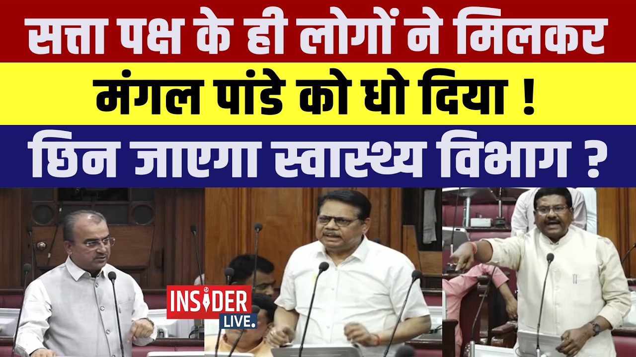 सत्ता पक्ष के ही लोगों ने मिलकर Mangal Pandey  को धो दिया! छिन जाएगा स्वास्थ्य विभाग?