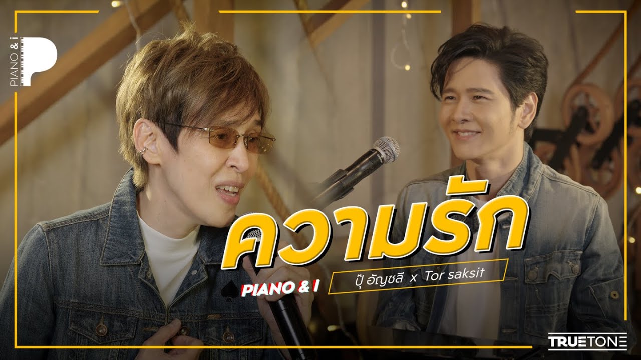 ความรัก | ปุ๊ อัญชลี  x TorSaksit (Piano & i Live)