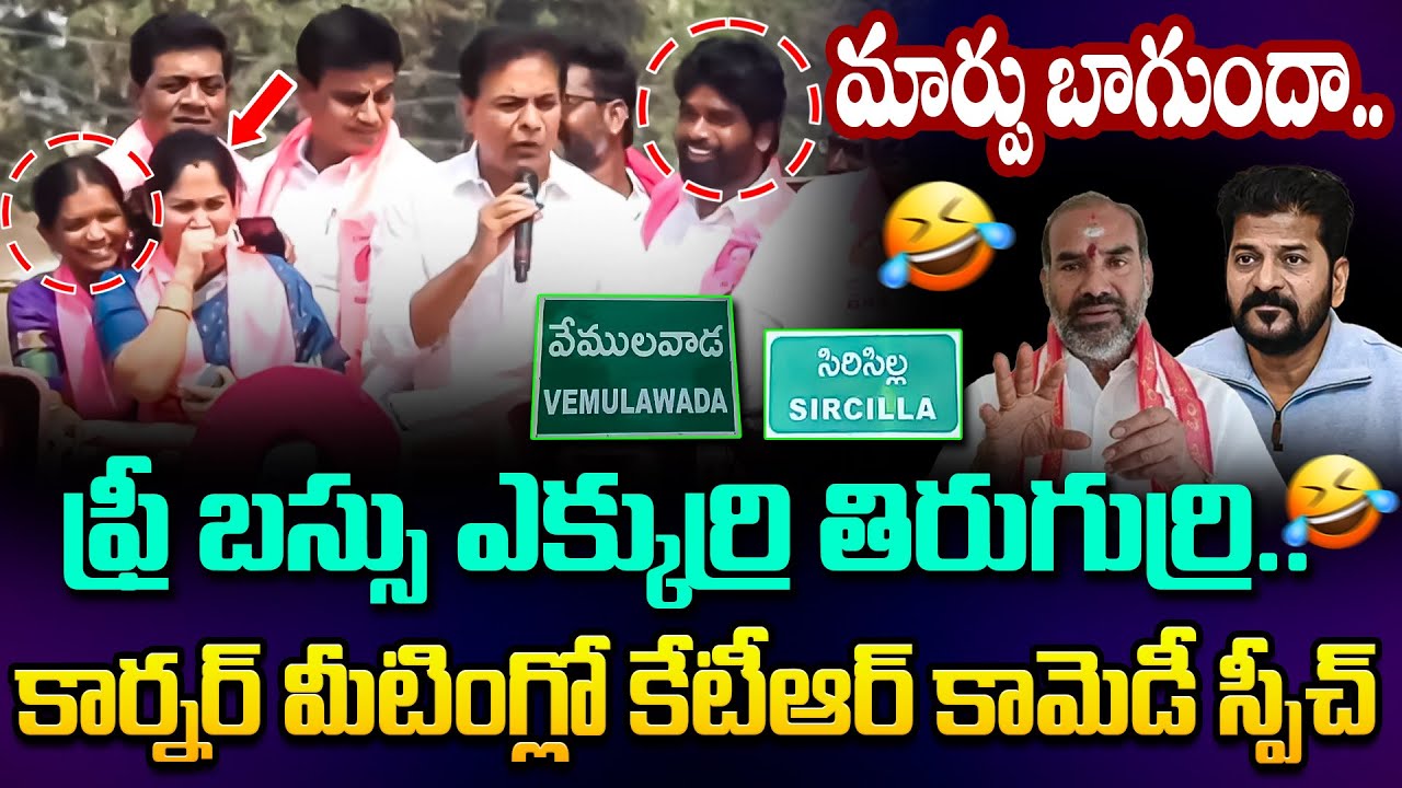 వాడు వస్తే చస్తాం అంటే విన్నారా..🤣 | KTR Comedy Speech on Revanth Reddy Govt | Sircilla | BRS |MicTV