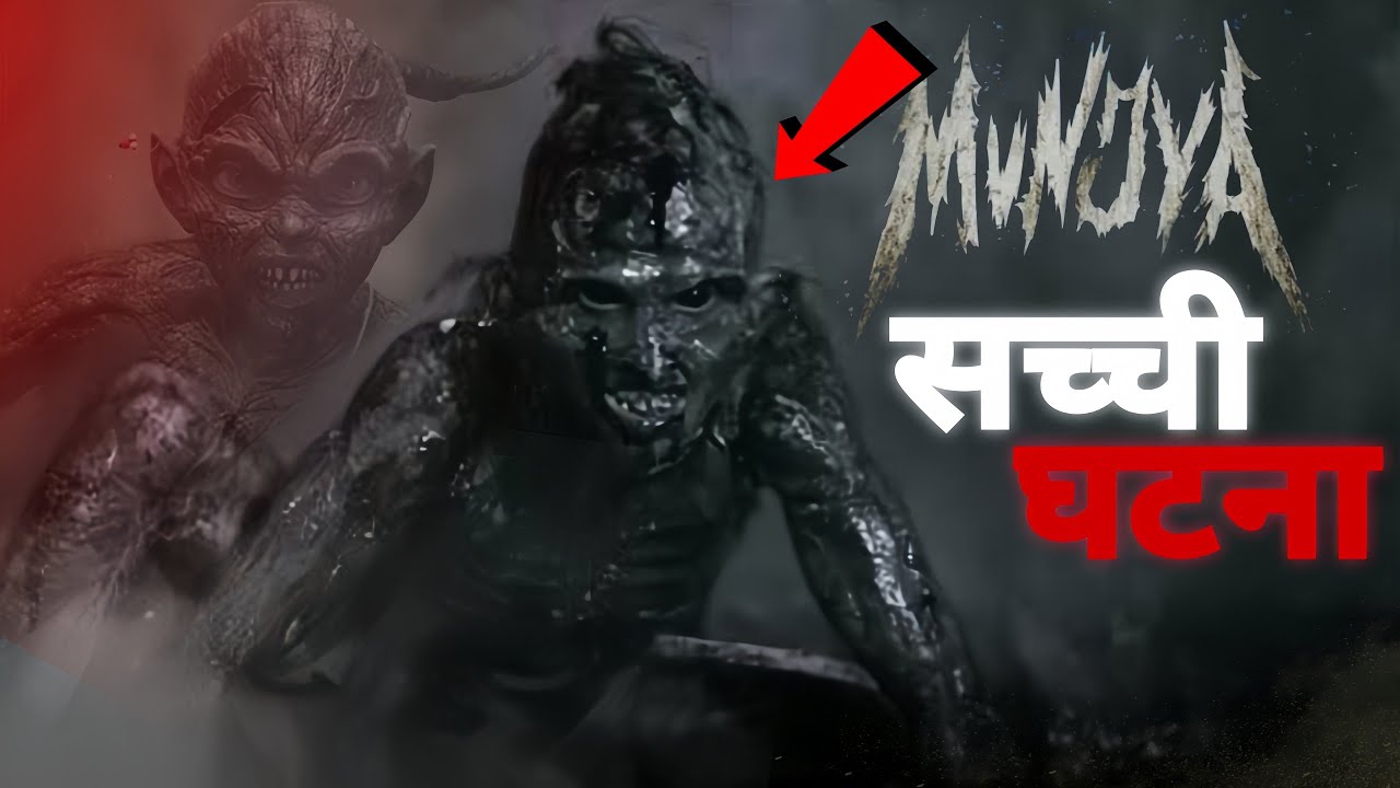 The Real Incident of Munjya - Munjya से जुड़ी एक सच्ची घटना|| The Samac Stories