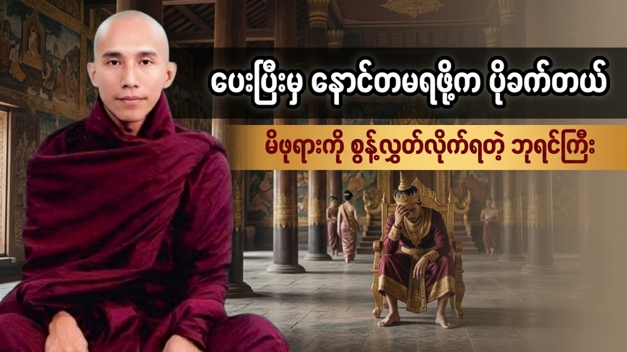 သင် တကယ် ပေးကမ်းစွန့်လွှတ်နိုင်ပြီလား? | သစ္စာရွှေစည်ဆရာတော် (အလွယ်မက် အခက်ကြုံ တရားတော်)