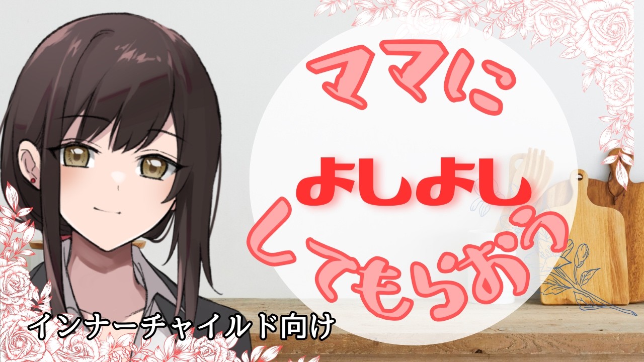 【シチュボ】ママによしよししてもらおう【インナーチャイルド向け】