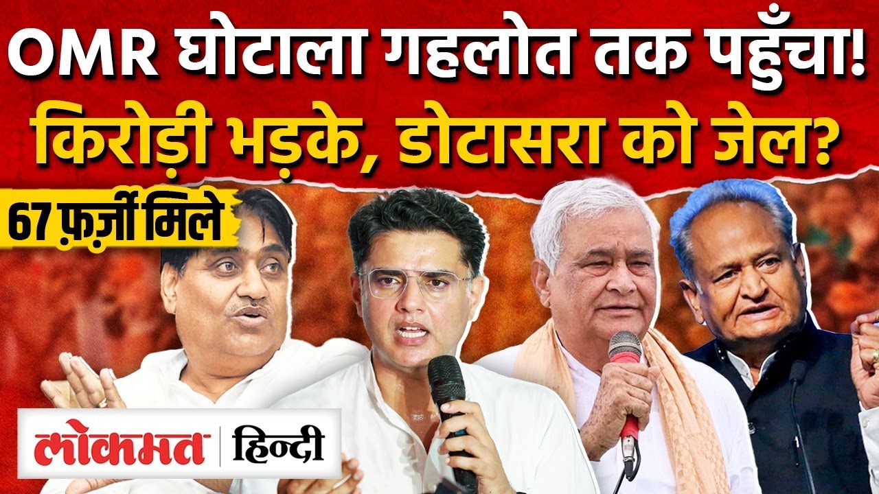 RSSB OMR घोटाला! फँसेंगे गहलोत, डोटासरा! किसका होगी जेल? 11 साल से चल रहा खेल MG2