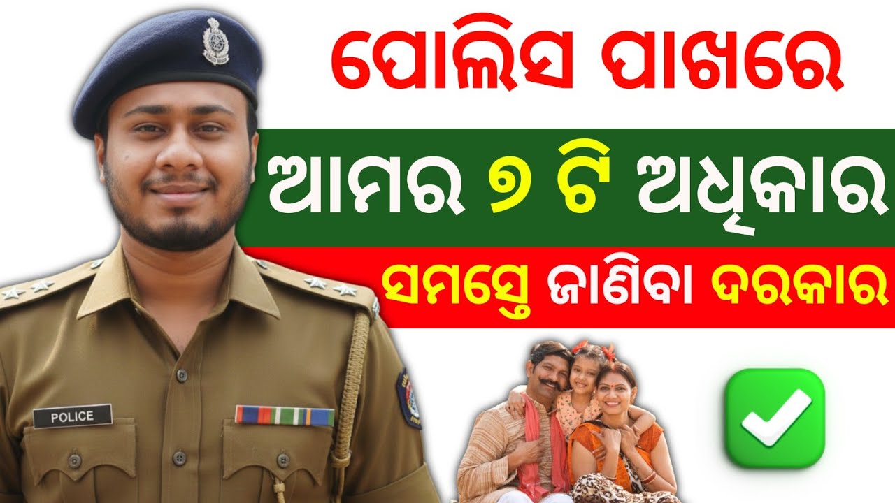 ପୋଲିସ କୁ କେବେବି ଡରିବେ ନାହିଁ | police arrest rules in odia| rights during arrest 