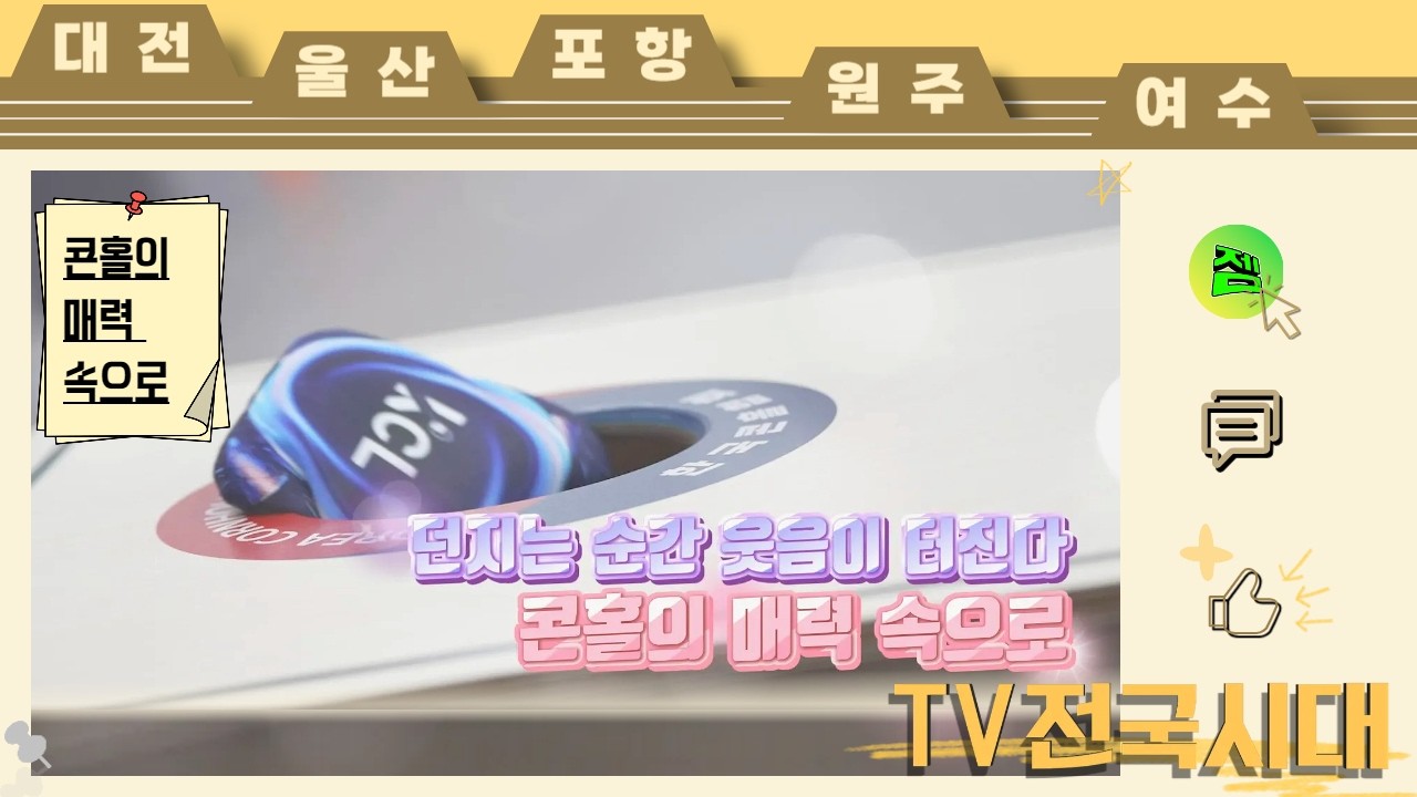 던지는 순간 웃음이 터진다! 콘홀의 매력 속으로 260309(월) [TV전국시대]