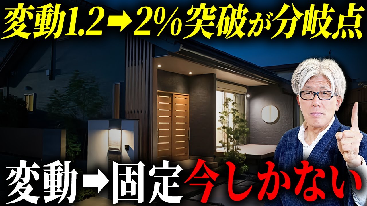 【固定2%超えは序章】変動金利1.2%終了のカウントダウン｜年0.25%上昇ペース継続で5年以内2%突破...今動かないと一生後悔する理由