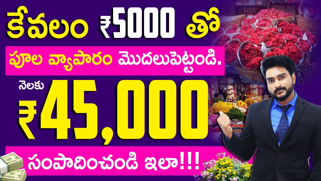 Flower Business in Telugu | How to Start Flower Business With Low Investment | Flower Business Ideas