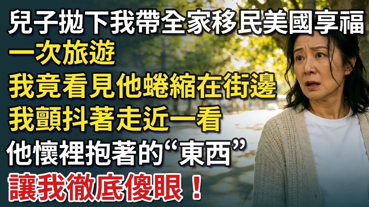 兒子拋下我帶全家移民美國享福，一次旅遊我竟看見他在街邊流浪，我顫抖著走近一看，他懷裡抱著的“東西”，讓我徹底傻眼！​【康養人生道】 #康養人生道 #上了年紀該明白的事 #養老 #聰明老人 #長
