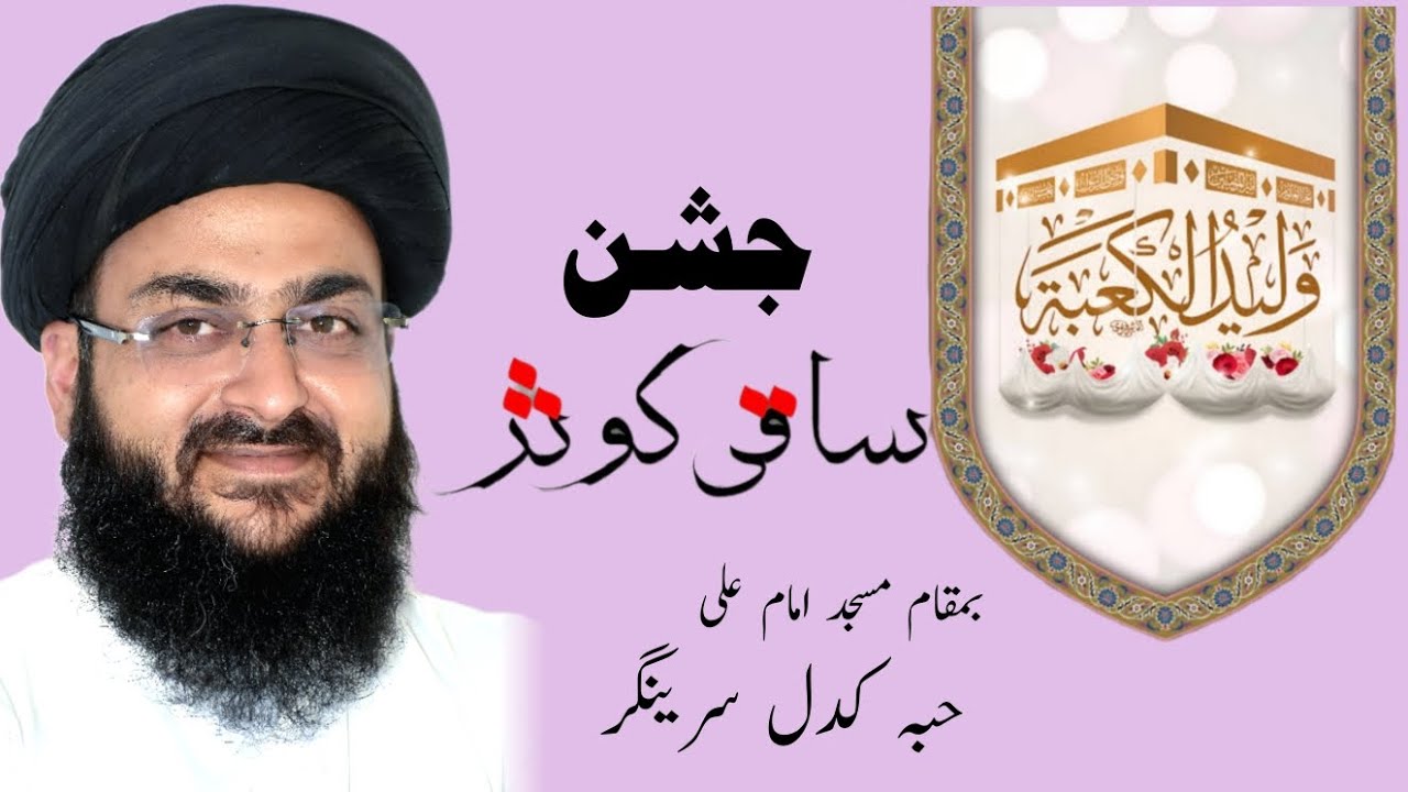Jashn e Saqi Kowsar 