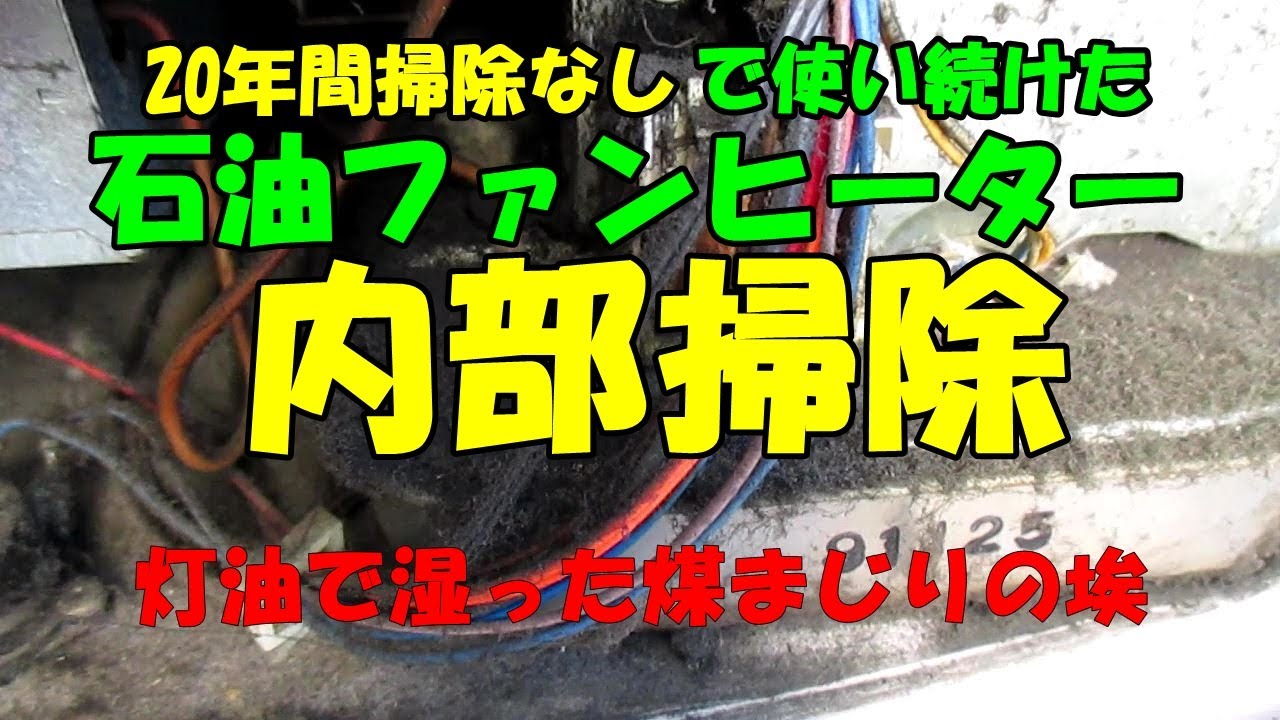 20年間掃除なし石油ファンヒーター内部清掃