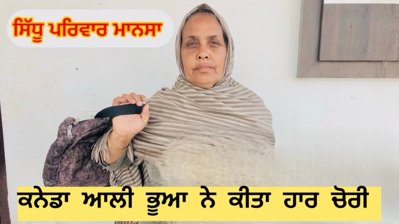 ਕਨੇਡਾ ਆਲੀ ਭੂਆ ਨੇ ਕੀਤਾ ਹਾਰ ਚੋਰੀ / punjabi new short movie 2026 : @sidhupariwarmansa 