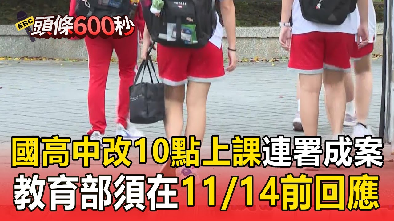國高中改「10點上課」連署成案！ 教育部須在11/14前回應【頭條600秒】