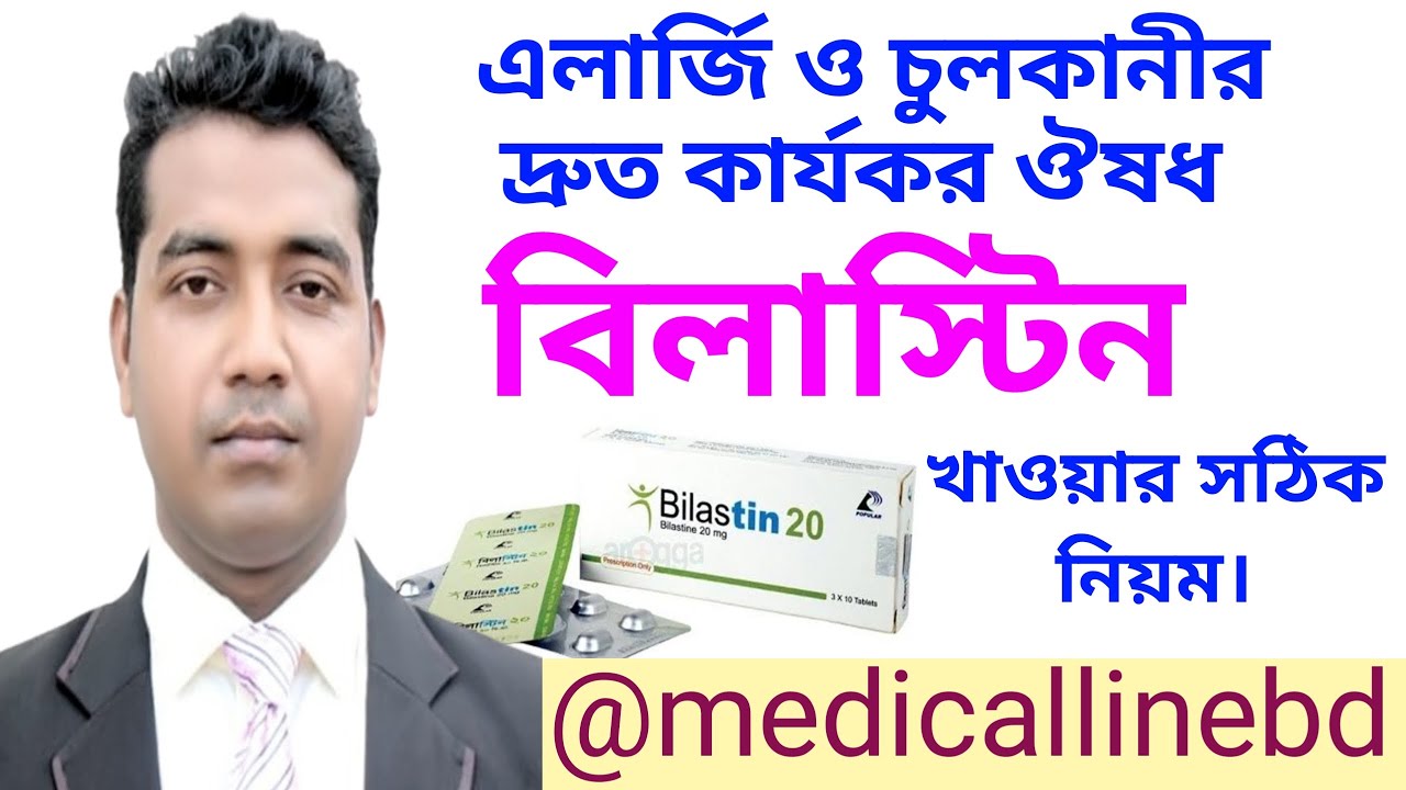বিলাস্টিন ঔষধ খাওয়ার সঠিক নিয়ম | Bilastin @theafzalhossain