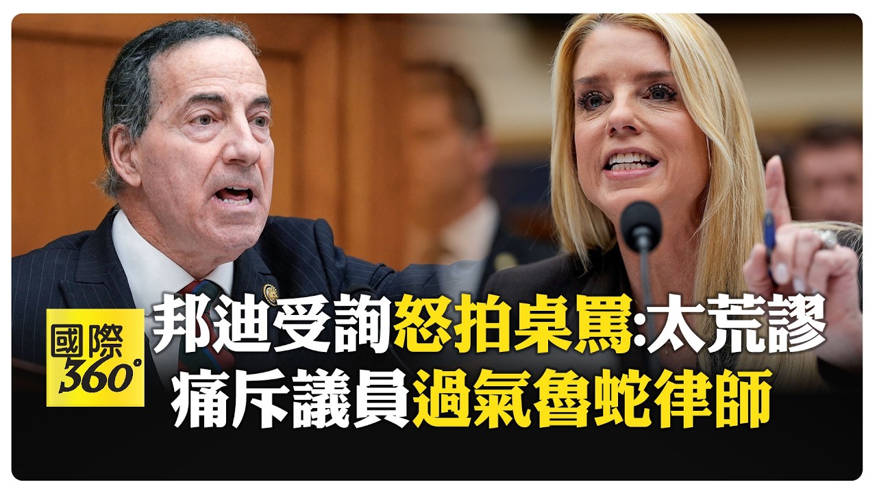 超嗆！ 司法部長邦迪因艾普斯坦檔案遭圍剿 閃躲問題：竟敢罵偉大川普 【國際360】20260212@全球大視野Global_Vision