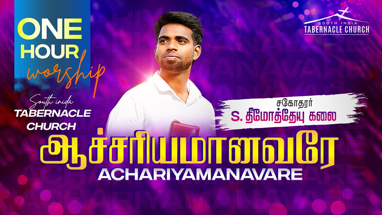 ஆச்சரியமானவரே | ACHARIYAMANAVARE | THIMOTHEYU KALAI | Tamil Worship - South India Tabernacle Church