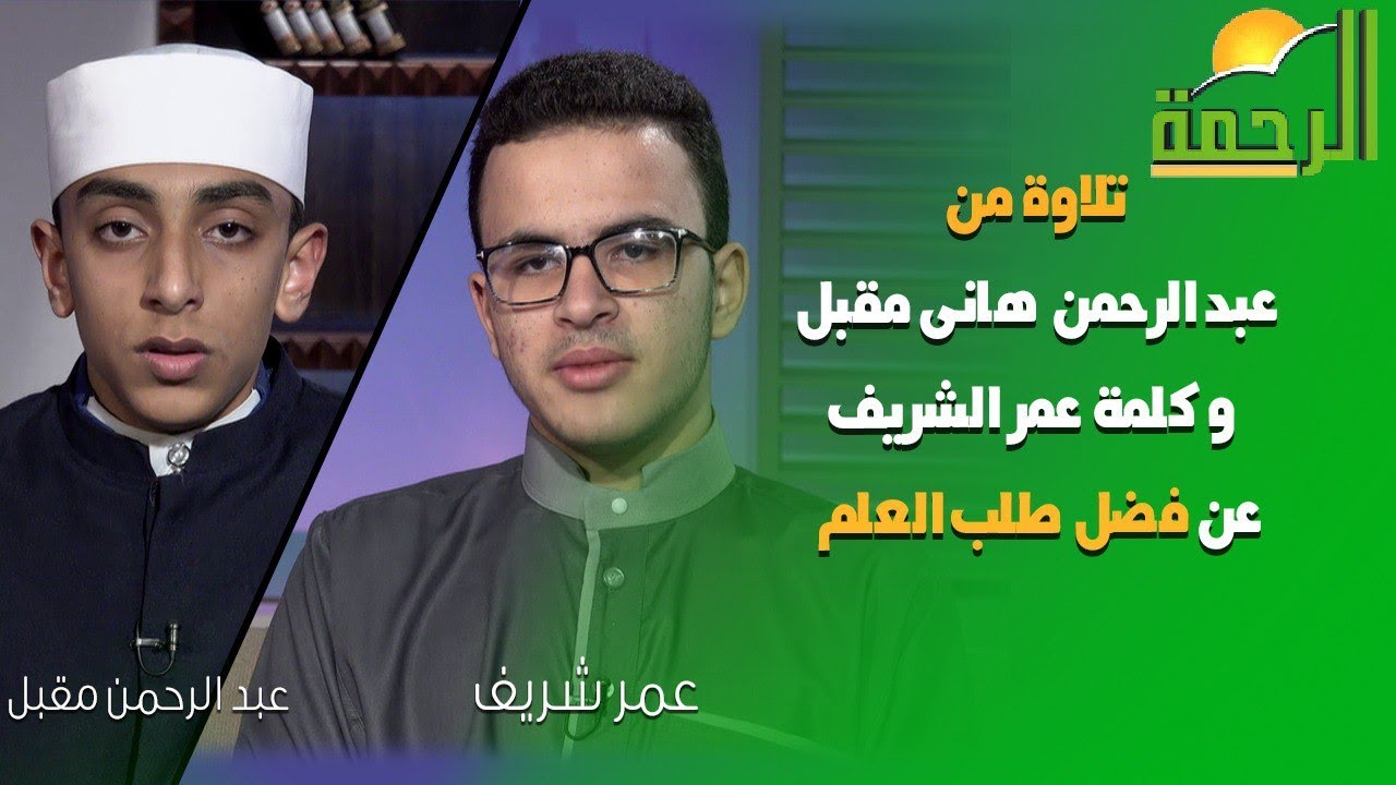 تلاوة من عبد الرحمن هانى مقبل و كلمة عمر الشريف عن فضل طلب العلم الكتاب المبين أستاذ محمد السجينى