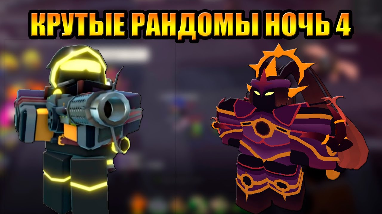 Крутые Рандомы Ночь 4 Eclipse Event Tower Defense Simulator Роблокс Товер Дефенс