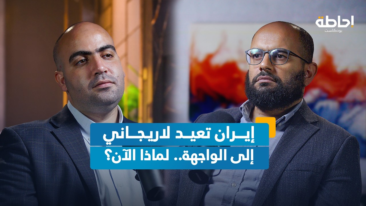 استعدادات إيران الاستراتيجية بعد الحرب مع إسرائيل | إحاطة بودكاست