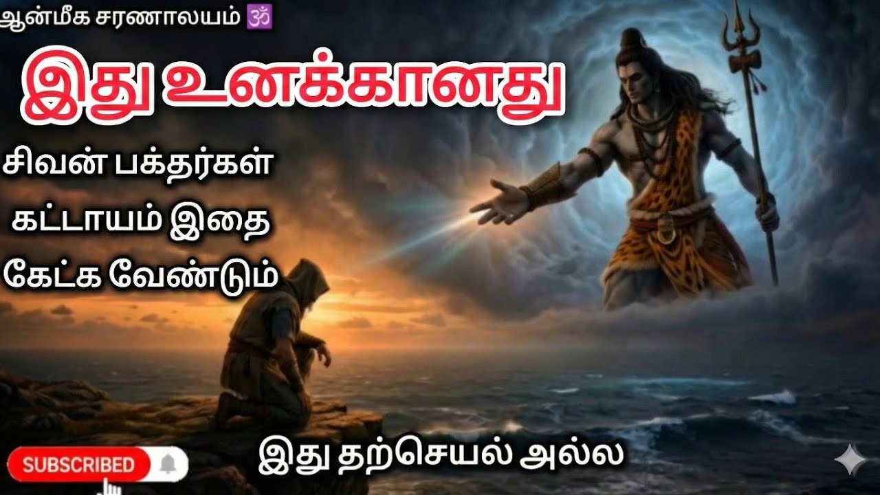 இது தற்செயல் அல்ல! இது உனக்கானது #shiva #sivan #சிவன் #lordshiva #சிவன்பாடல் 