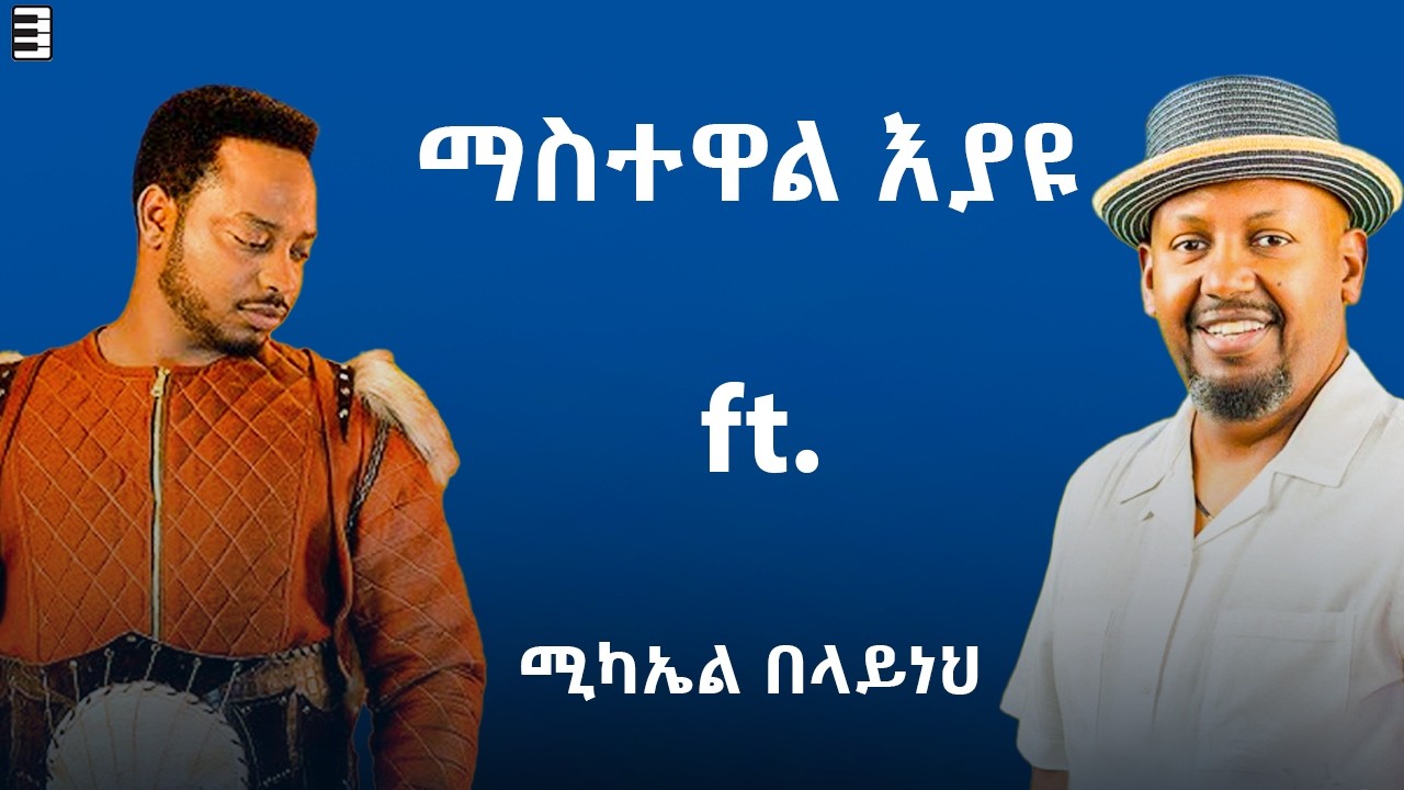 Mastewal Eyayu ft. Michael Belayneh | ማስተዋል እያዩ ft. ሚካኤል በላይነህ  | Mashup By SuranBeats